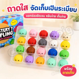 ส่งไวจากไทย🥟24 ชิ้น/กล่อง Dumpling Squishy Advent ปฏิทิน Cave กล่องความเครียดบรรเทา Dumpling Sensory ของเล่นเด็กของขวัญ