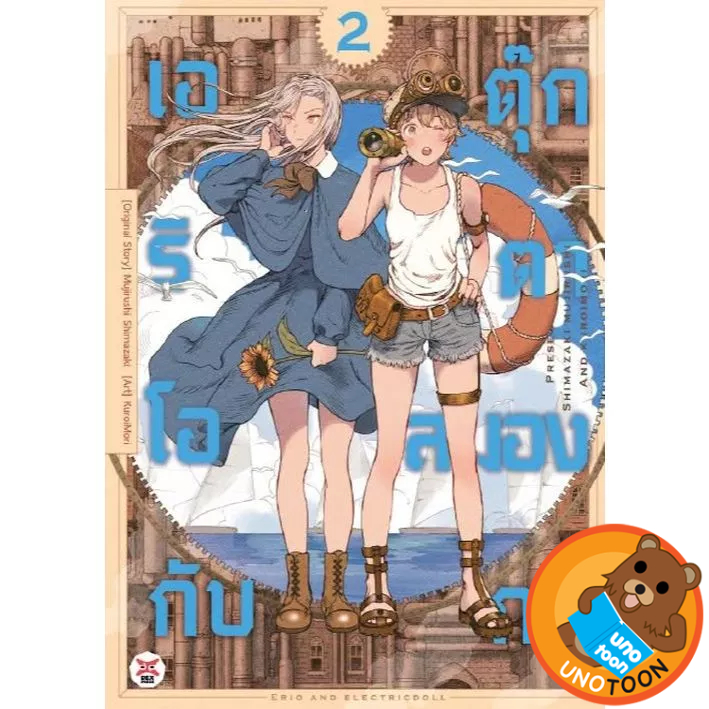 (Preเล่ม2) เอริโอกับตุ๊กตาสมองกล เล่ม 1 - 2 (หนังสือการ์ตูน มือหนึ่ง) by unotoon