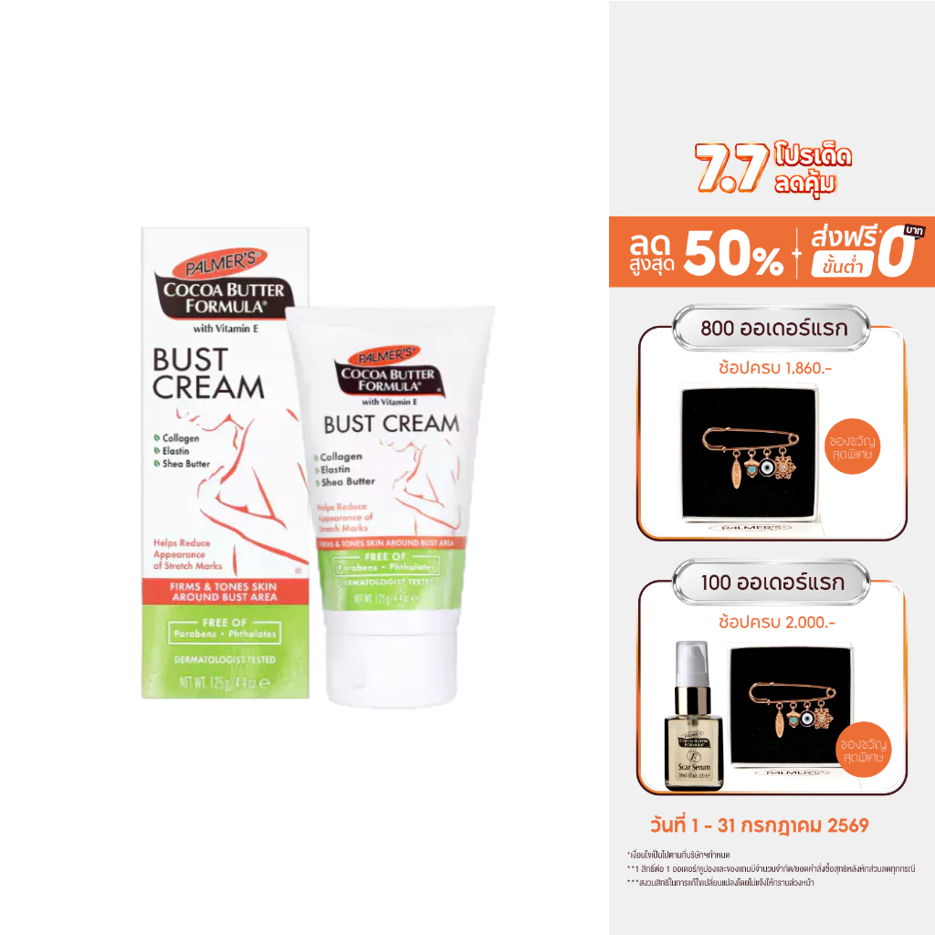 Palmer's Bust Cream 125ML โลชั่นมอยส์เจอร์ไรเซอร์ สำหรับทาหน้าอก สารสกัดจากโกโก้ ให้ความชุ่มชื้น เพิ่มความยืดหยุ่น