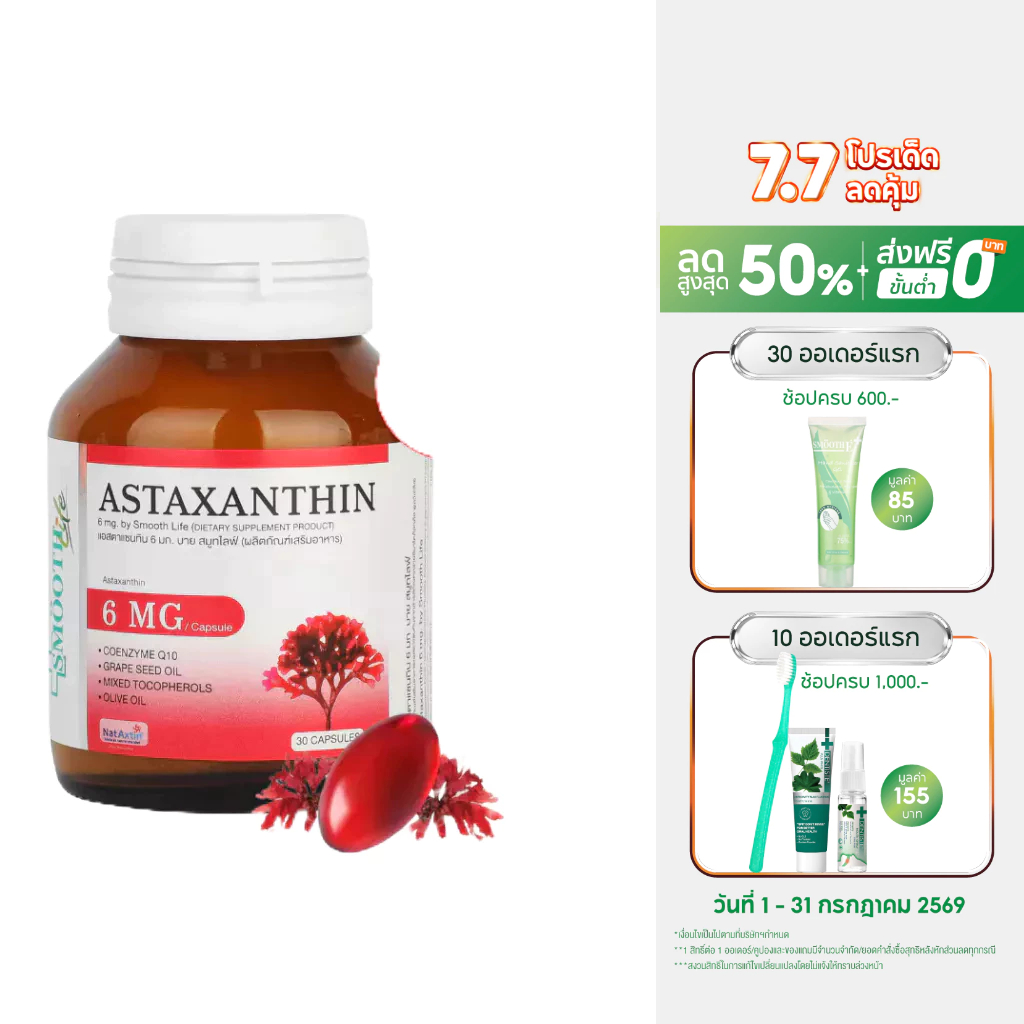 [แพ็ค 2] Smooth Life Astaxanthin Plus CO Q10 - 5 ลดริ้วรอย จุดด่างดำ Anti-aging แอสตาแซนธินโคคิวเท็น สมูทไลฟ์ 30 แคปซูล