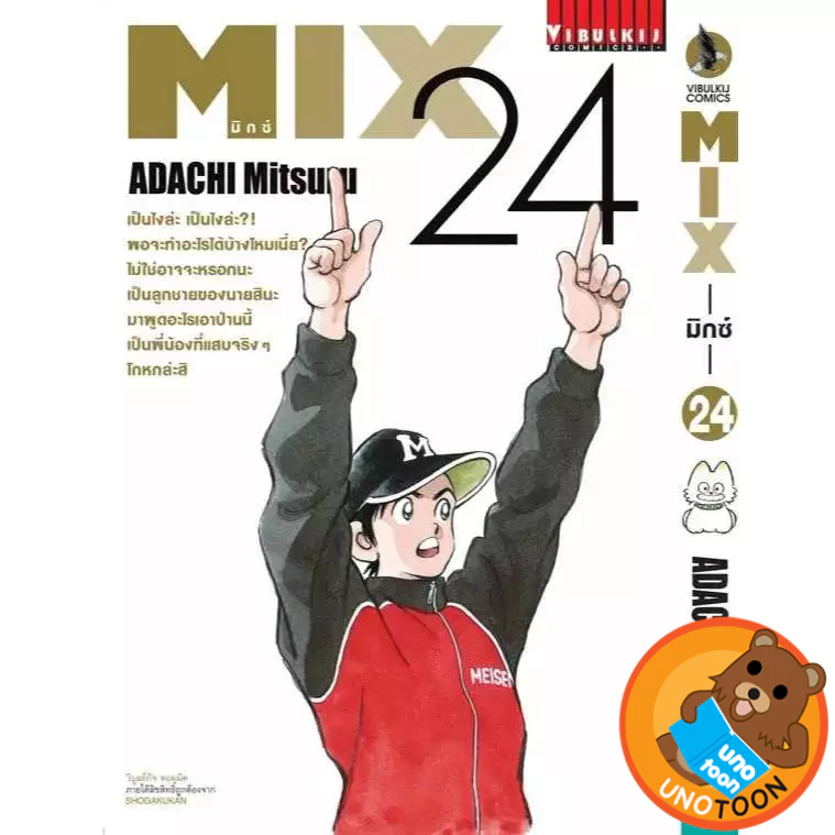 MIX มิกซ์ เล่ม 1 - 24 (หนังสือการ์ตูน มือหนึ่ง) by unotoon