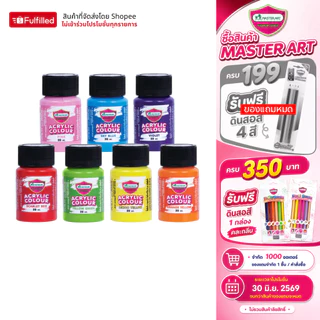 Master Art สีอะคริลิค 20 มล. 20 เฉดสี จำนวน 1 ขวด
