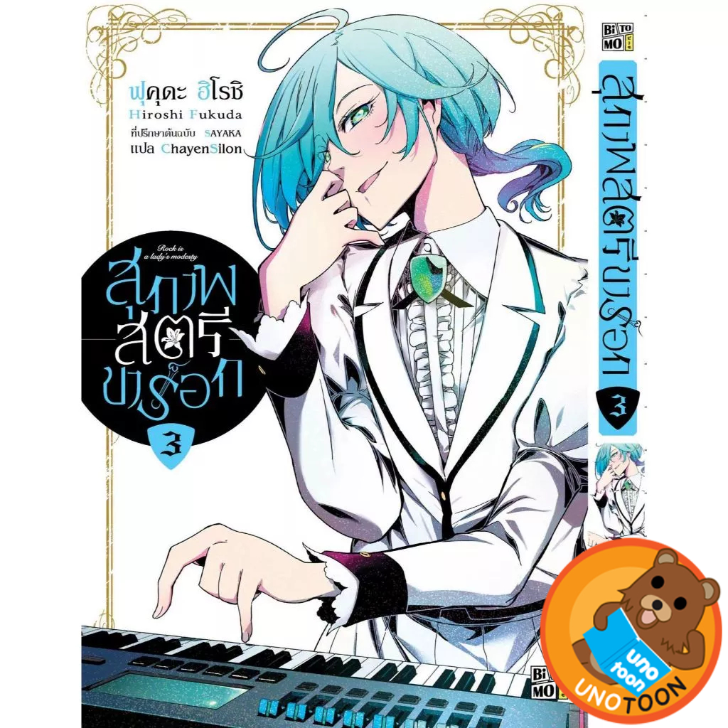 สุภาพสตรีขาร็อก เล่ม 1 - 3 (หนังสือ การ์ตูน มังงะ มือหนึ่ง) by unotoon