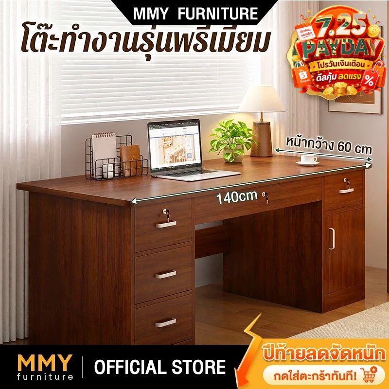 MMY โต๊ะคอมพิวเตอร์ โต๊ะทำงาน ลิ้นชักล็อคได้ เรียบง่ายและมีสไตล์ ออฟฟิต อเนกประสงค์ เเข็งเเรง ทนทาน