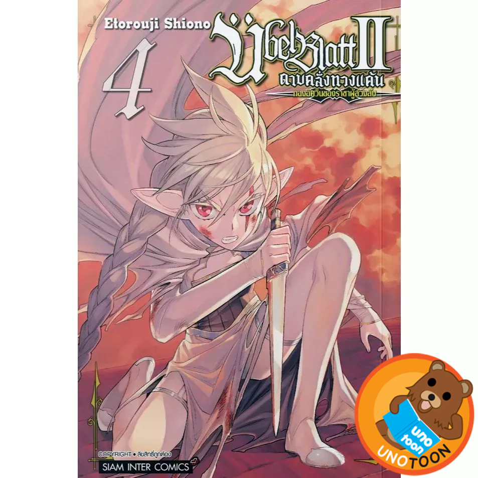 ดาบคลั่งทวงแค้น Ubel Blatt II – กองอัศวินแห่งราชาผู้ล่วงลับ เล่ม 1 - 4 ( มังงะ มือหนึ่ง) by unotoon