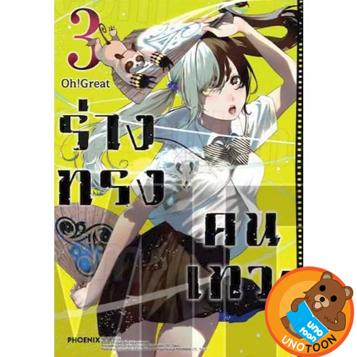 (พร้อมส่ง) ร่างทรงคนเทวะ เล่ม 1 - 3 (หนังสือ การ์ตูน มังงะ มือหนึ่ง) by unotoon