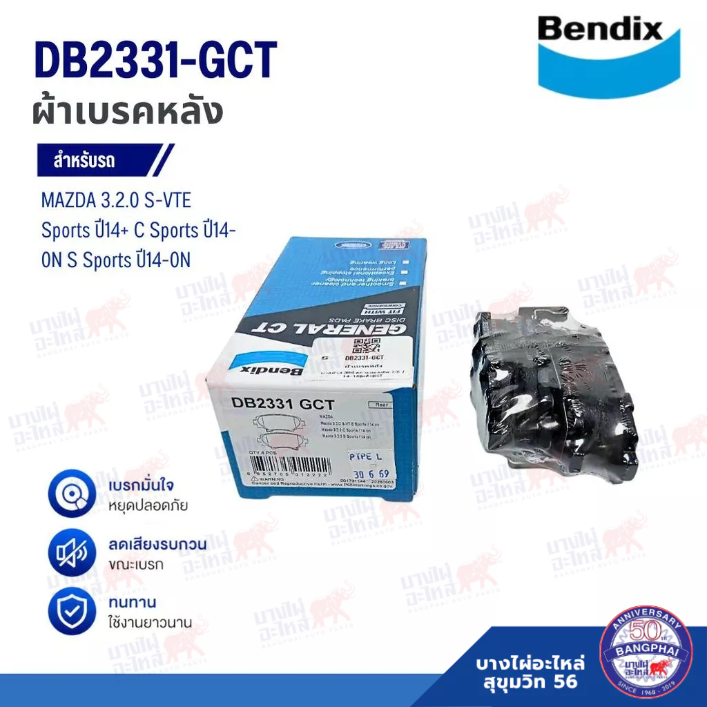 ผ้าเบรคหลัง Bendix GCT สำหรับ MAZDA 3.2.0 S-VTE Sports ปี14+ C Sports ปี14-0N S Sports ปี14-0N (รหัส