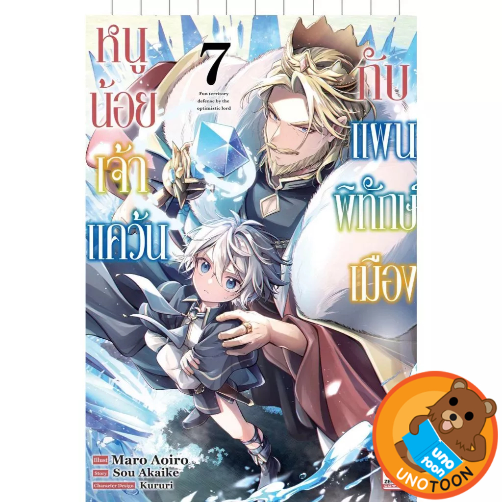 หนูน้อยเจ้าแคว้นกับแผนพิทักษ์เมือง เล่ม 1 - 7 (หนังสือการ์ตูน มือหนึ่ง) by unotoon