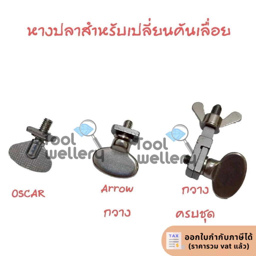 หางปลาคันเลื่อย ออสการ์ หางปลาคันเลื่อยแอร์โร หางปลาคันเลื่อยกวาง