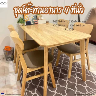 Minimal_deco【 สินค้าพร้อมส่ง】ชุดโต๊ะทานข้าว โต๊ะรับประทานอาหาร ไม้ยางพารา 4 ที่นั่ง ขนาด 120-140ซม. จัดส่งฟรี