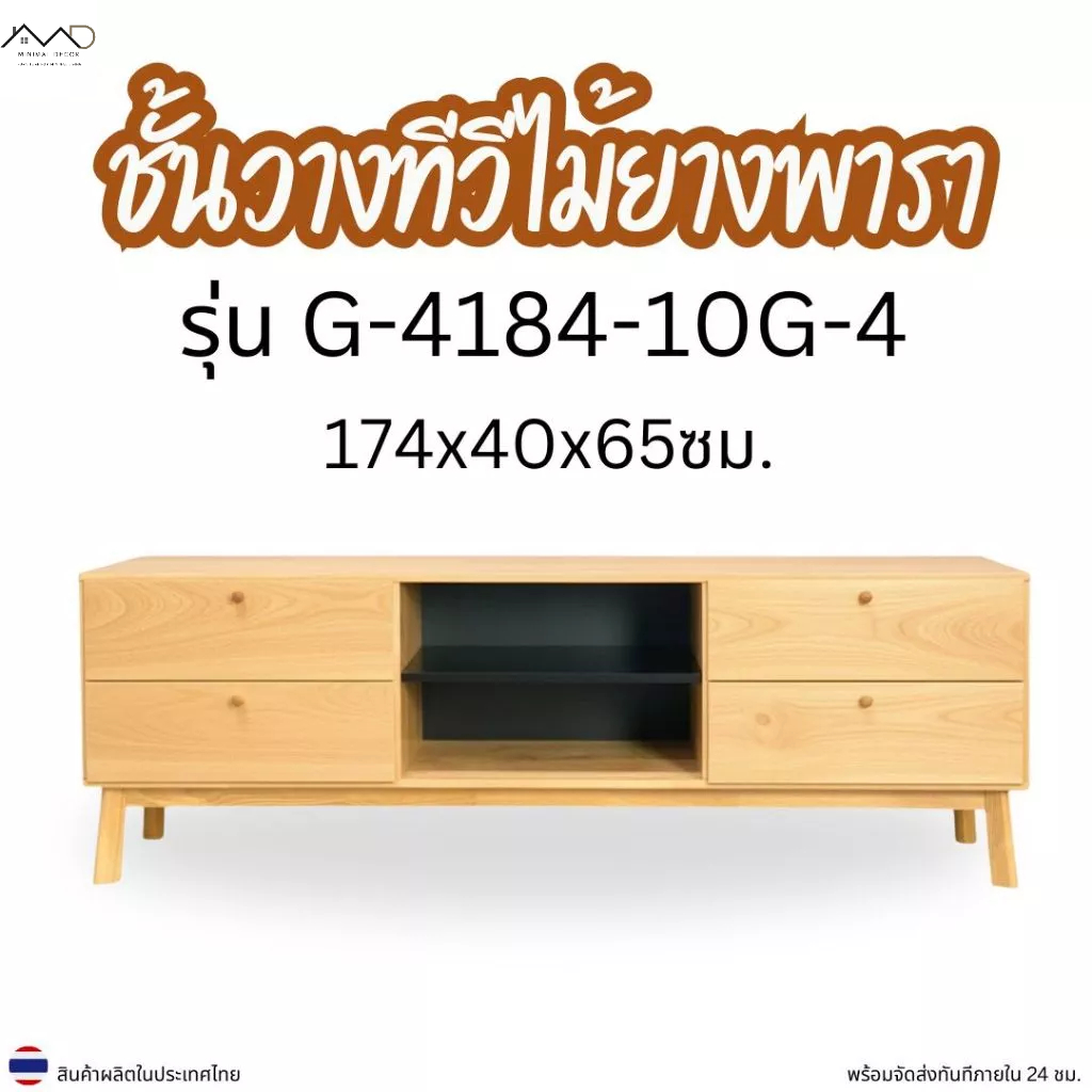 Minimal_decor【 สินค้าพร้อมส่ง】ชั้นวางทีวีไม้ยางพารา รุ่น G-4184-10G-4 ขนาด 174 x 40 x 65 ซม.