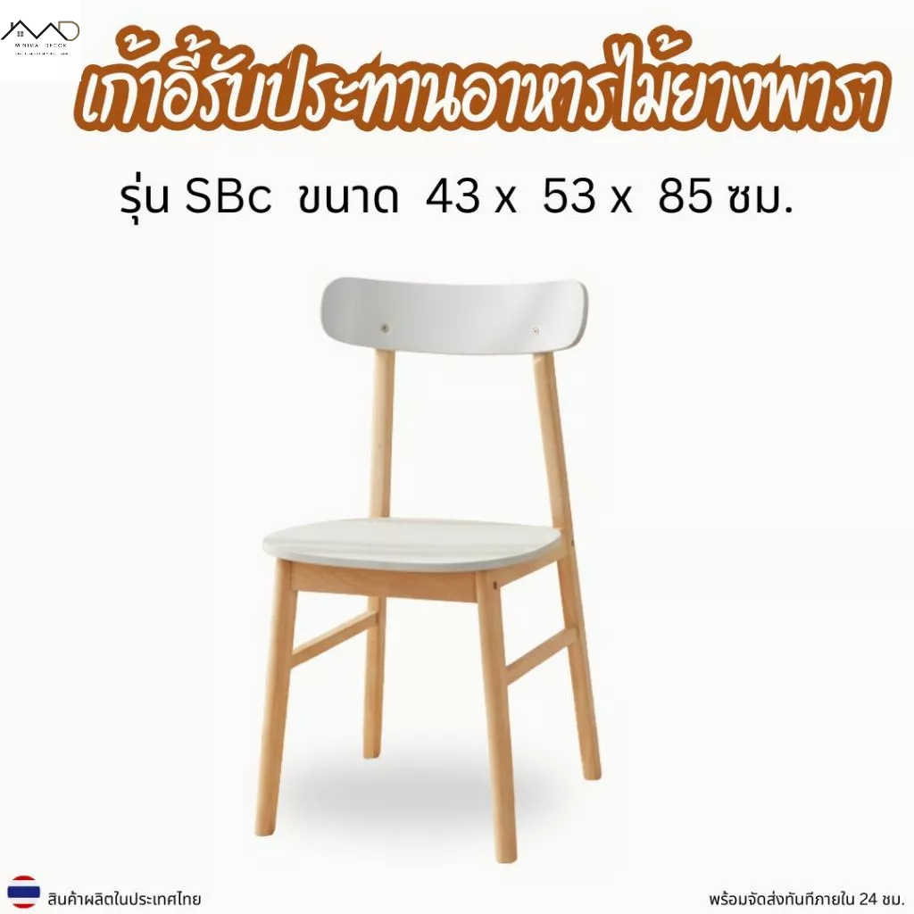 Minimal_decor【 สินค้าพร้อมส่ง】 เก้าอี้ไม้ยางพารา/MDF CORE เก้าอี้กินข้าว สไตล์มินิมอล รุ่น SBc