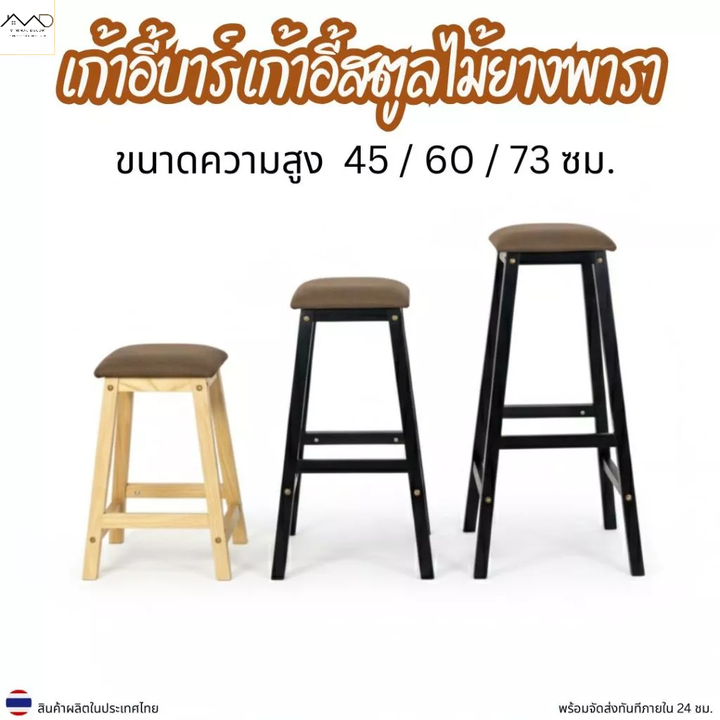Minimal_decor【 สินค้าพร้อมส่ง】เก้าอี้สตูล เก้าอี้บาร์ ที่นั่งเบาะผ้า/เบาะไม้ ความสูง45/60/73ซม. STC-SM
