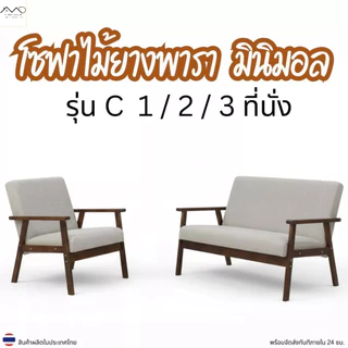 Minimal_deco【สินค้าพร้อมส่ง 】โซฟารุ่น C โซฟาไม้ยางพารา มี 1/2/3 ที่นั่ง สไตล์มินิมอล
