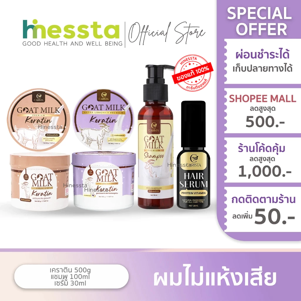 CARISTA GOAT MILK คาริสต้า โกลด์มิลค์ แฮร์เซรั่ม เคราติน่า เคราตินนมแพะ เซรั่ม แชมพู ผมยาวเร็ว ครีมหมักผม