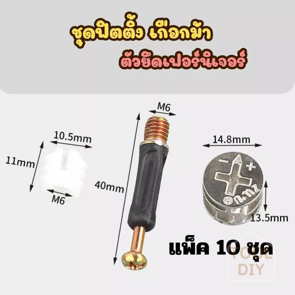 (แพ็ค10 ชุด) ชุดฟิตติ้งเกือกม้า แกนเกือกม้า ล้อประหลาด สกรู ข้อต่อกระดานไม้ พร้อมส่ง