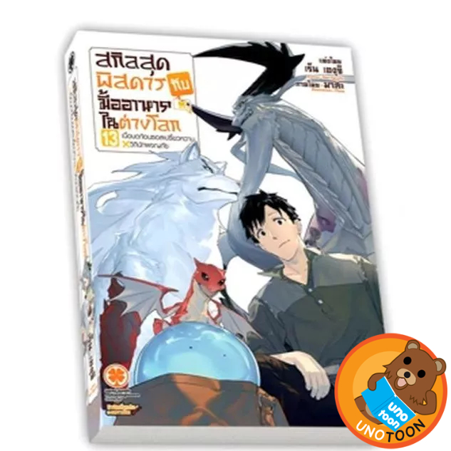 นิยาย สกิลสุดพิสดารกับมื้ออาหารในต่างโลก เล่ม 1 - 13 (ไลท์โนเวล มือหนึ่ง) by unotoon