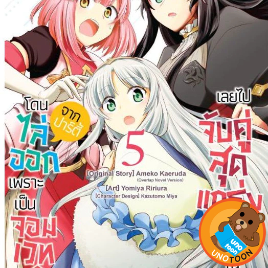 (Preเล่ม5) โดนไล่ออกจากปาร์ตี้เพราะเป็นจอมเวทหญิงเลยไปจับคู่สุดแกร่งกับแม่มดในตำนาน เล่ม 1-5 (มังงะ มือหนึ่ง) by unotoon