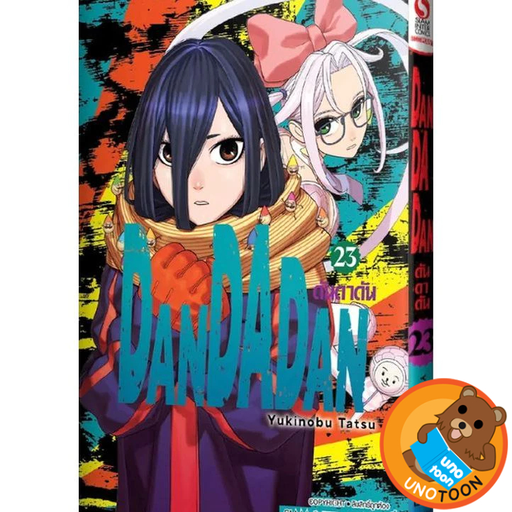 (Preเล่ม23) DANDADAN ดันดาดัน เล่ม 1 - 23 ( หนังสือการ์ตูน มือหนึ่ง) by unotoon