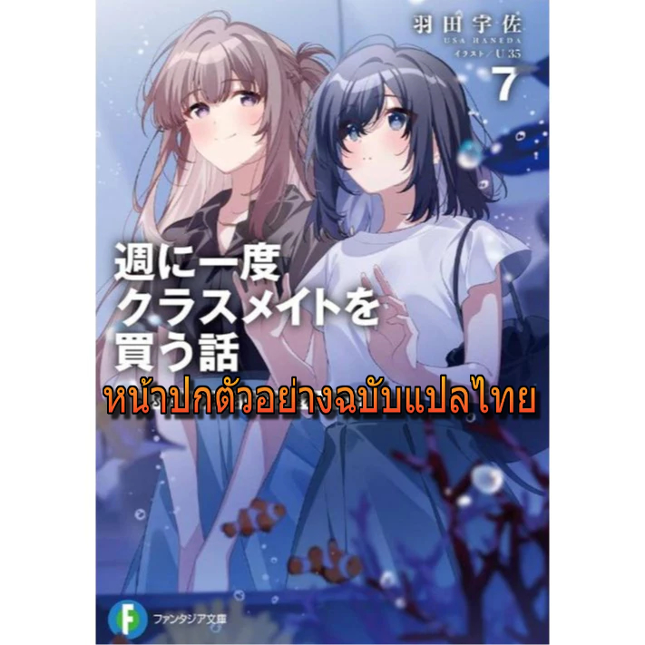 (Preเล่ม7) สัมพันธ์ลับสัปดาห์ละครั้ง ความลับใต้ชายคาเดียวกันของสองเรา (นิยาย) เล่ม 1 - 7 (  นิยาย มือหนึ่ง) by unotoon