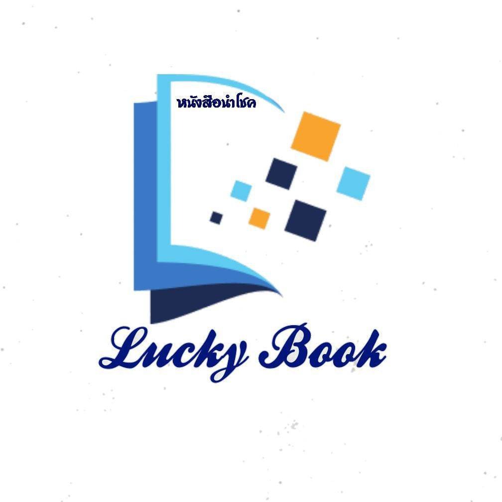 Lucky Book หนังสือนำโชค