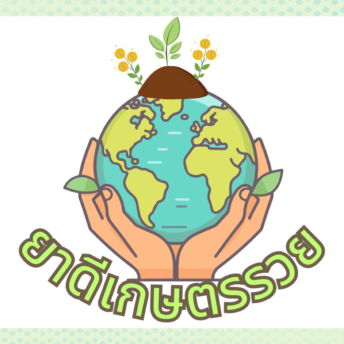 ยาดีเกษตรรวย 🪴