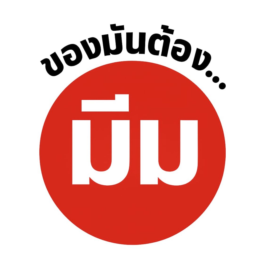 ของมันต้องมีม