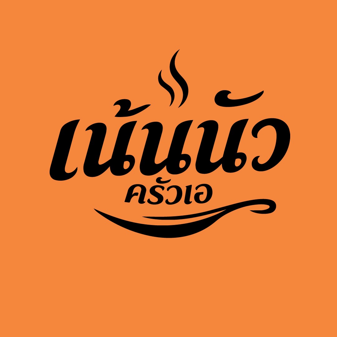 เน้นนัวครัวเอ