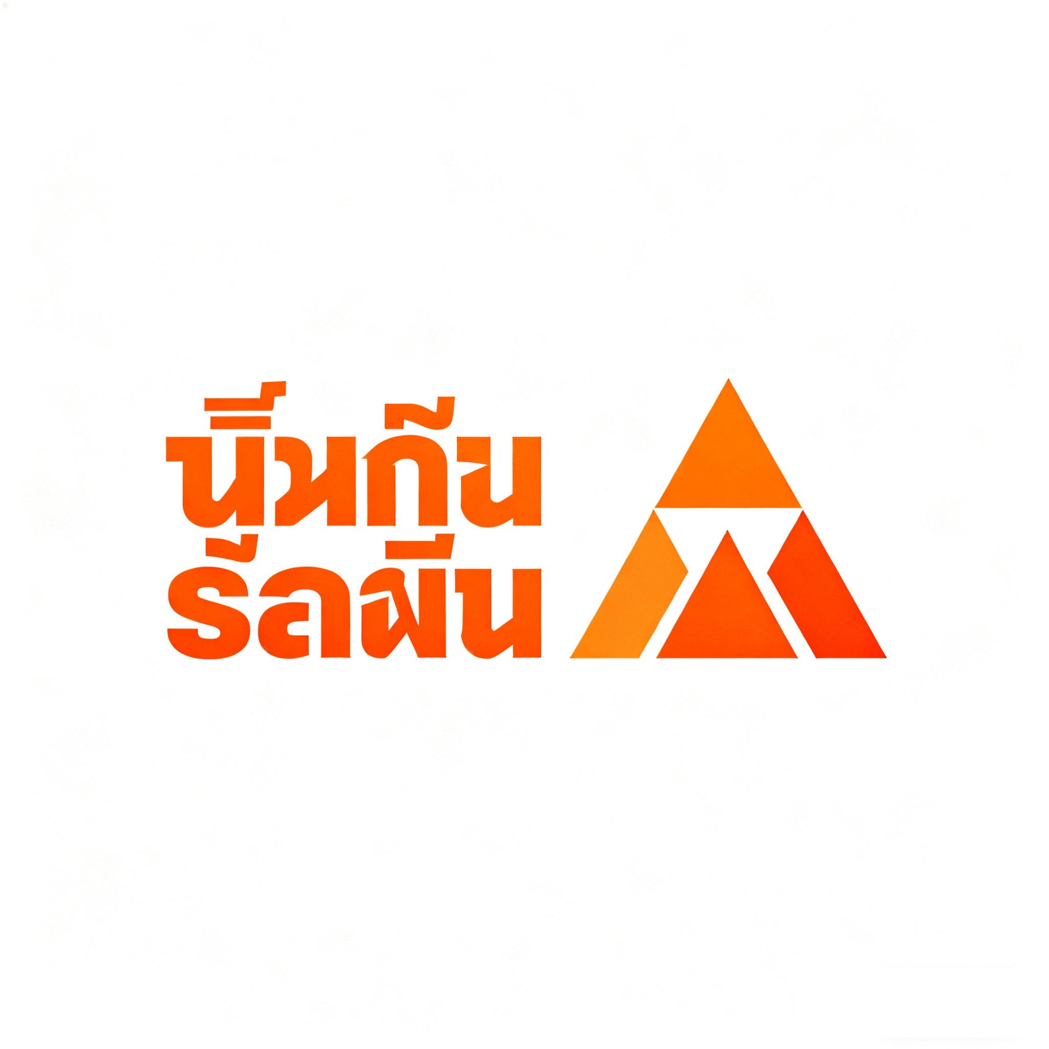 วามคิดสร้างสรรค์