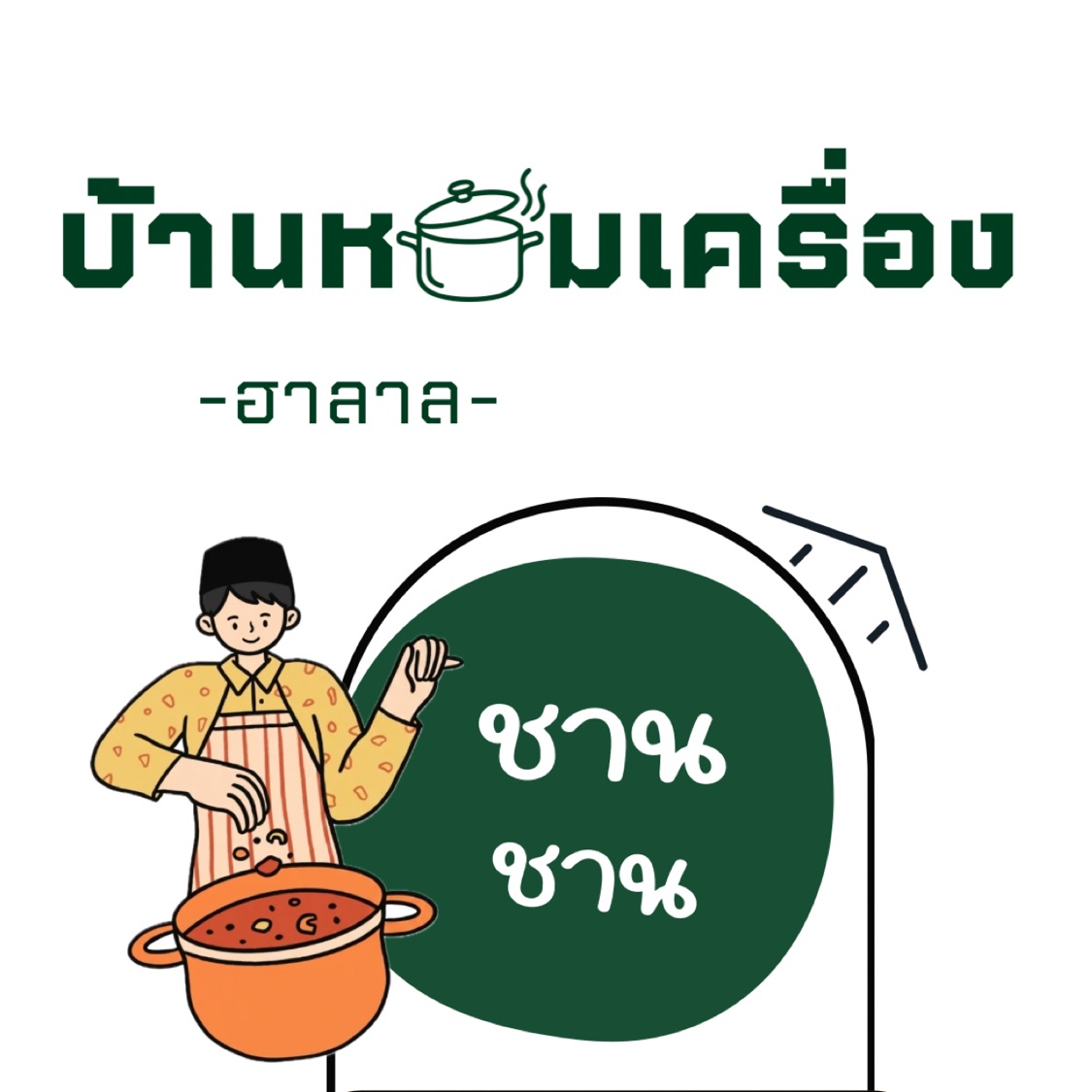 ชานชาน.บ้านหอมเครื่อง