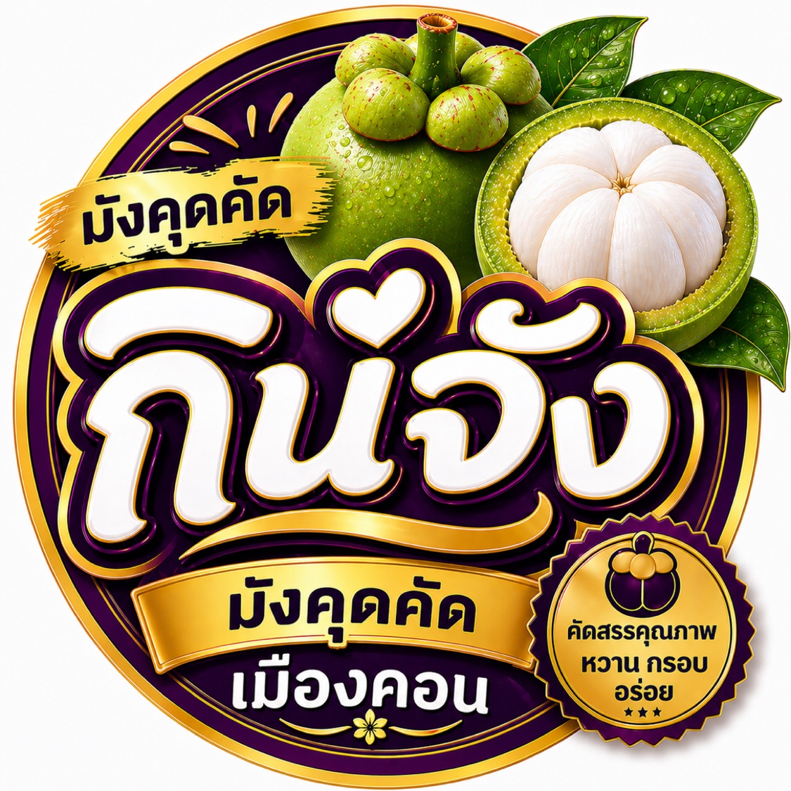 กินจัง มังคุดคัด เมืองคอน