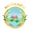 ดอกบัวรวงข้าว