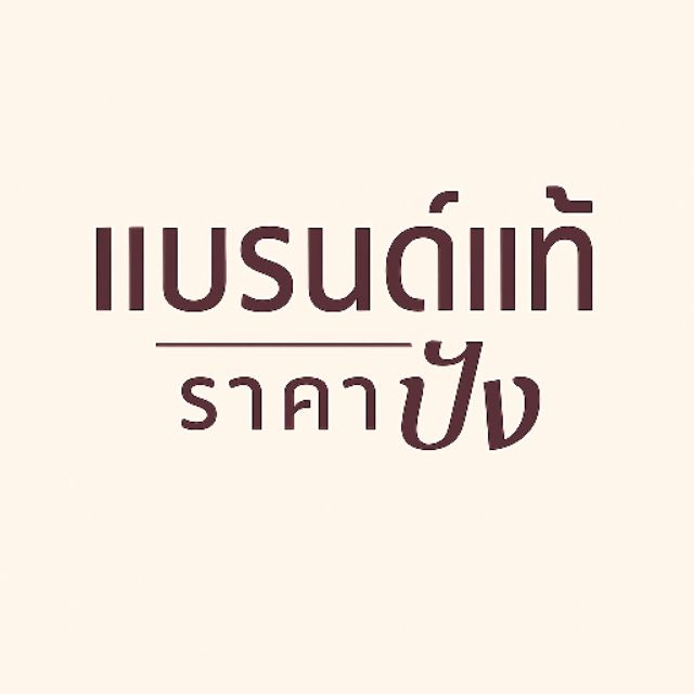 แบรนด์แท้ ราคาปัง