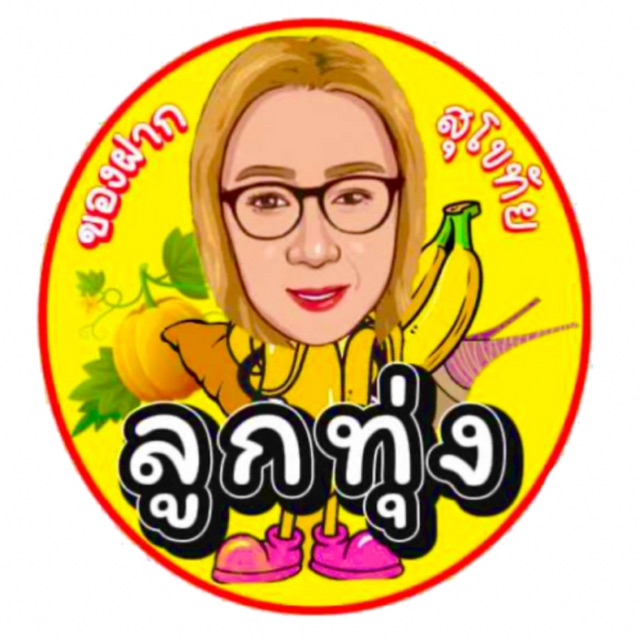 แม่ลูกทุ่งกล้วยอบเนย