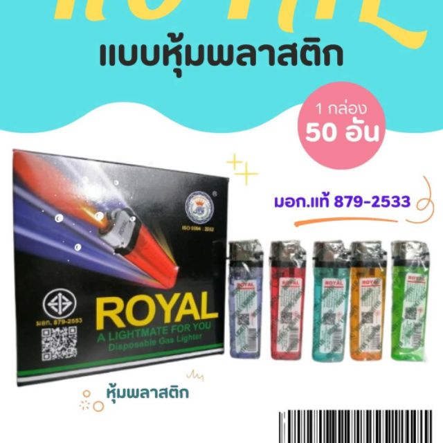 royal จำหน่ายตะเกียบ ทิชชู่ ไฟ