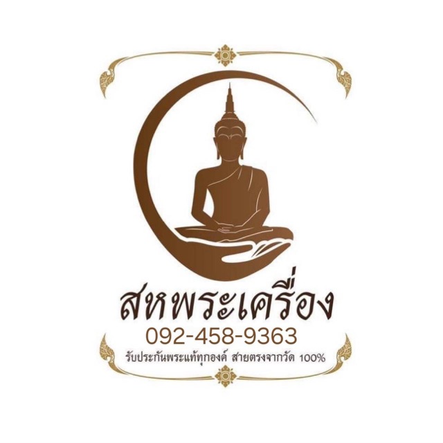 สหพระเครื่อง