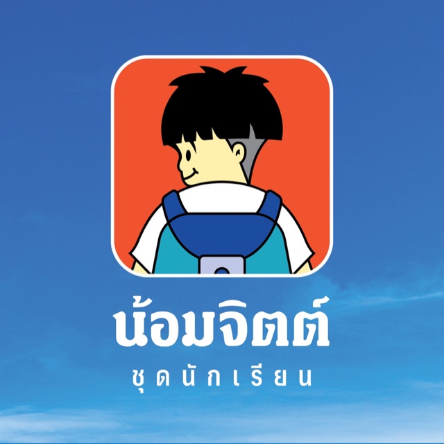 น้อมจิตต์ ชุดนักเรียน บางกะปิ