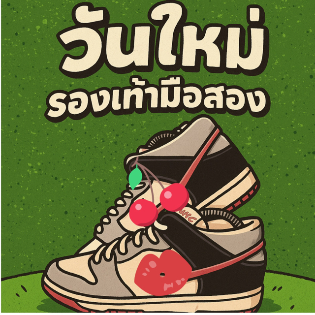 วันใหม่รองเท้ามือสอง