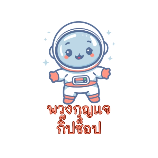 พวงกุญเเจกิ๊กช็อป
