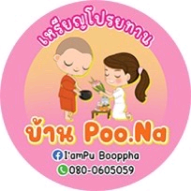 เหรียญโปรยทานปูนา