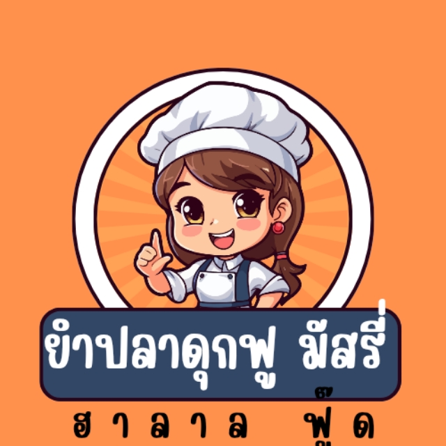 ยำปลาดุกฟู มัสรี่ ฮาลาล ฟู๊ด