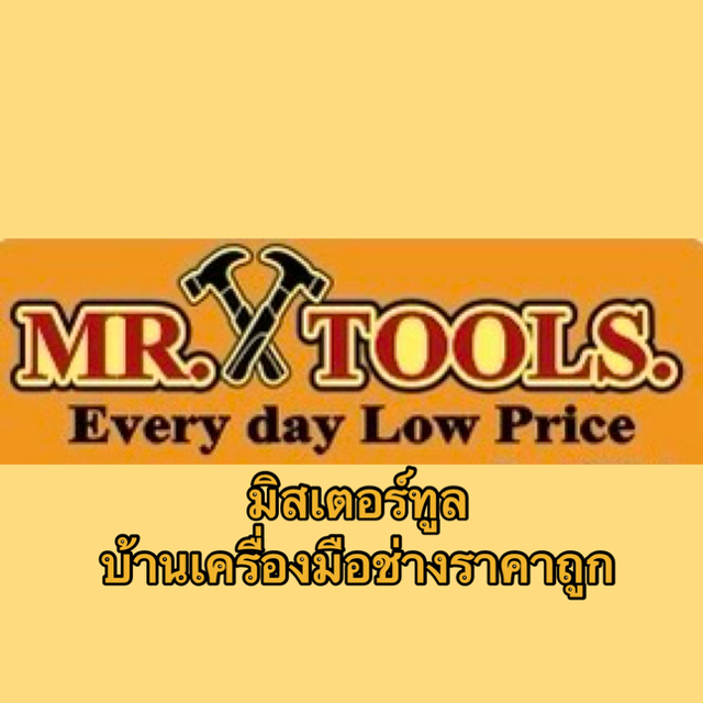 MR.TOOLS เครื่องมือช่างราคาถูก