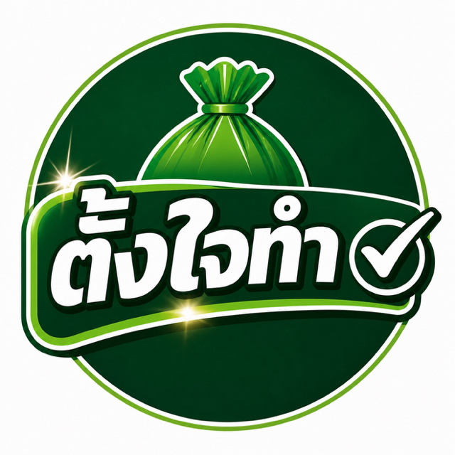ถุงขยะ ตั้งใจทำ