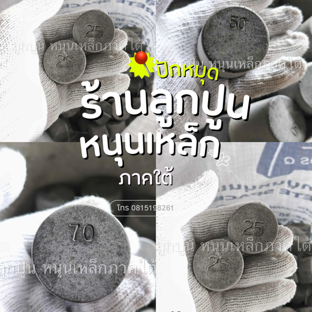 ลูกปูนหนุนเหล็ก ภาคใต้