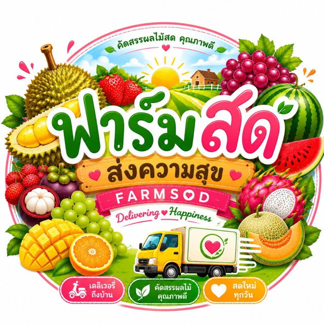 ฟาร์มสด ส่งความสุข