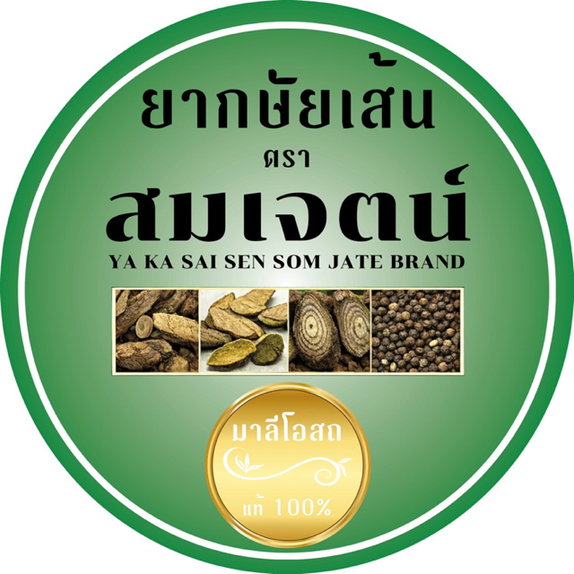 กษัยสมเจตน์ปลีก-ส่ง⭐️⭐️⭐️⭐️⭐️