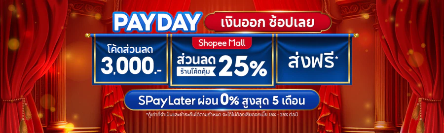 ช้อปสินค้าออนไลน์ Shopee โปรโมชั่น ส่วนลดพิเศษ