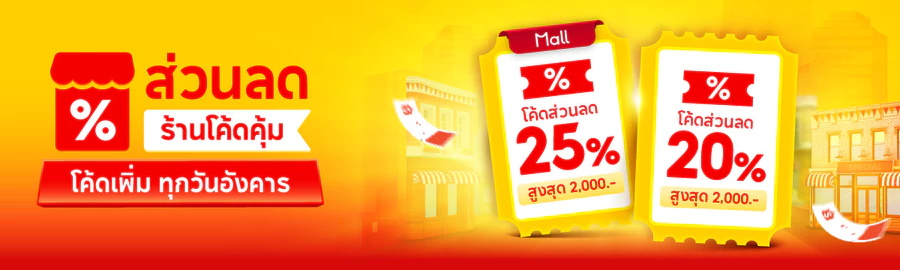 ช้อปสินค้าออนไลน์ Shopee โปรโมชั่น ส่วนลดพิเศษ