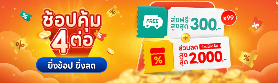 ช้อปสินค้าออนไลน์ Shopee โปรโมชั่น ส่วนลดพิเศษ