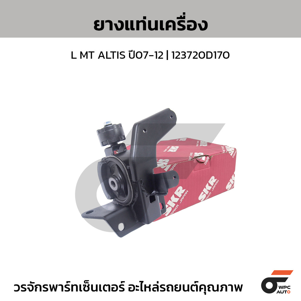 SKR ยางแท่นเครื่อง L MT ALTIS ปี07-12 | 123720D170